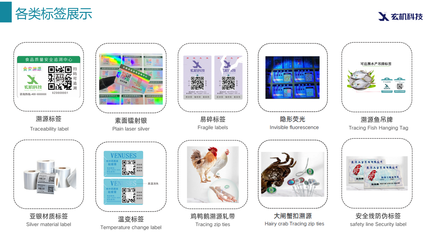 特殊材质及生鲜溯源标签全系列展示